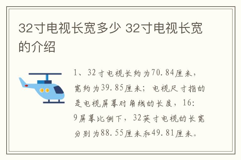 32寸电视长宽多少 32寸电视长宽的介绍