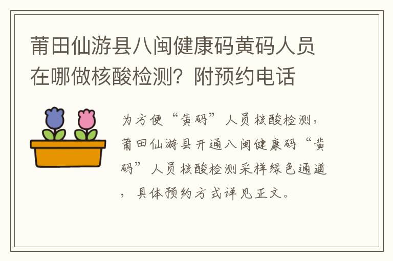 莆田仙游县八闽健康码黄码人员在哪做核酸检测？附预约电话