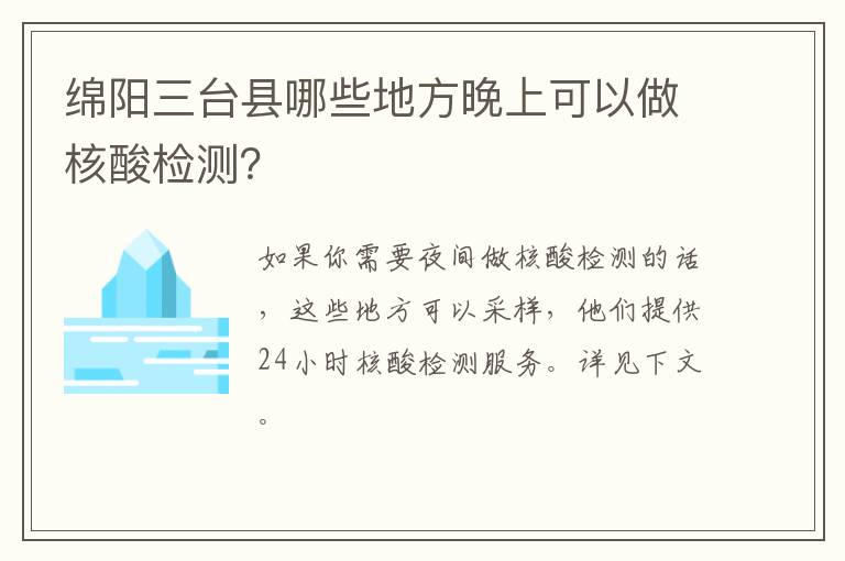 绵阳三台县哪些地方晚上可以做核酸检测？