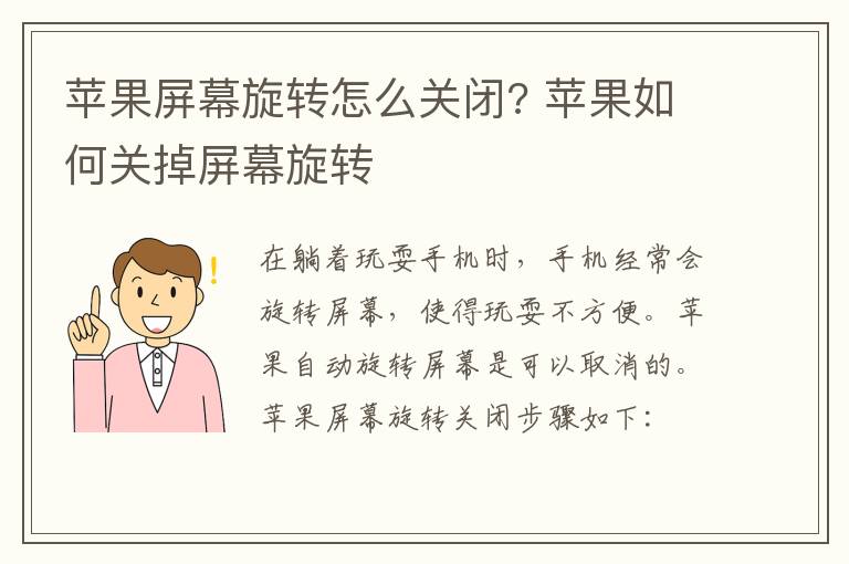 苹果屏幕旋转怎么关闭? 苹果如何关掉屏幕旋转