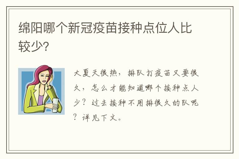 绵阳哪个新冠疫苗接种点位人比较少？