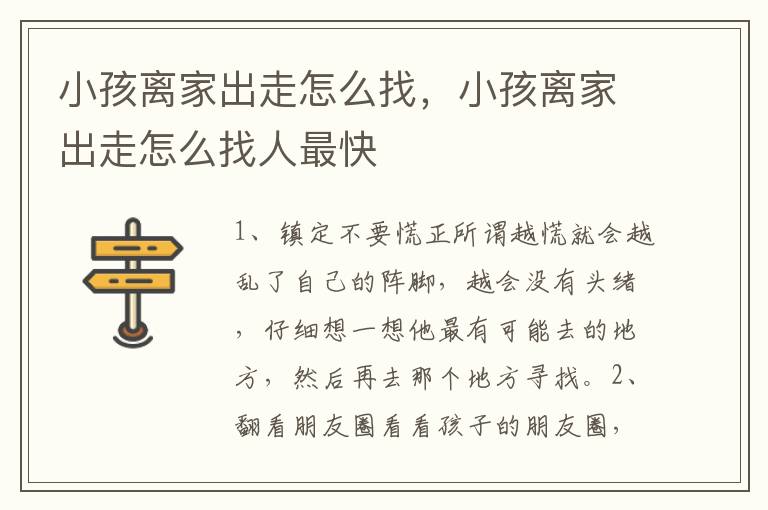 小孩离家出走怎么找，小孩离家出走怎么找人最快