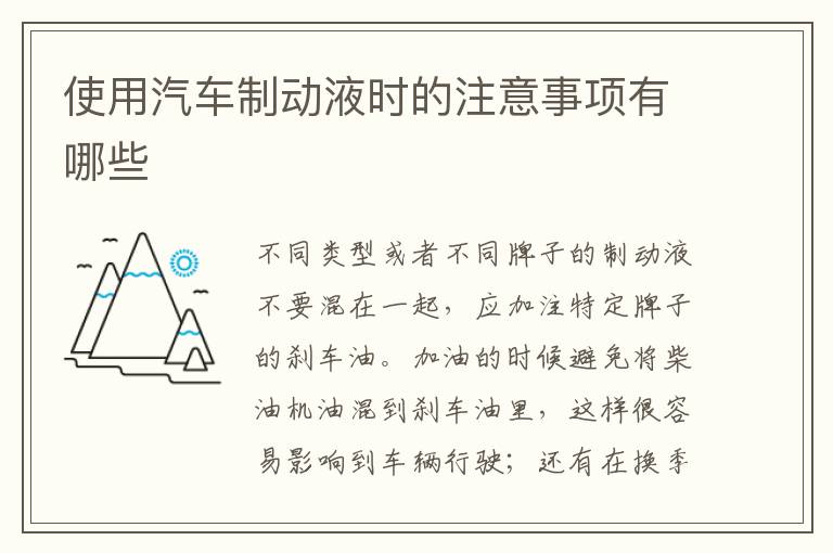 使用汽车制动液时的注意事项有哪些