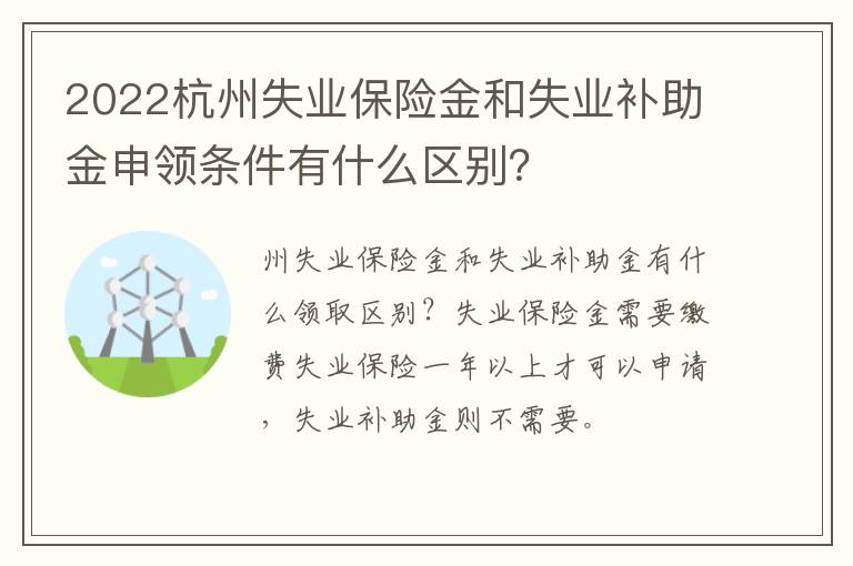 2022杭州失业保险金和失业补助金申领条件有什么区别？