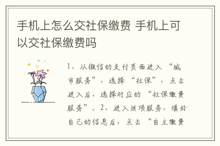 手机上怎么交社保缴费 手机上可以交社保缴费吗