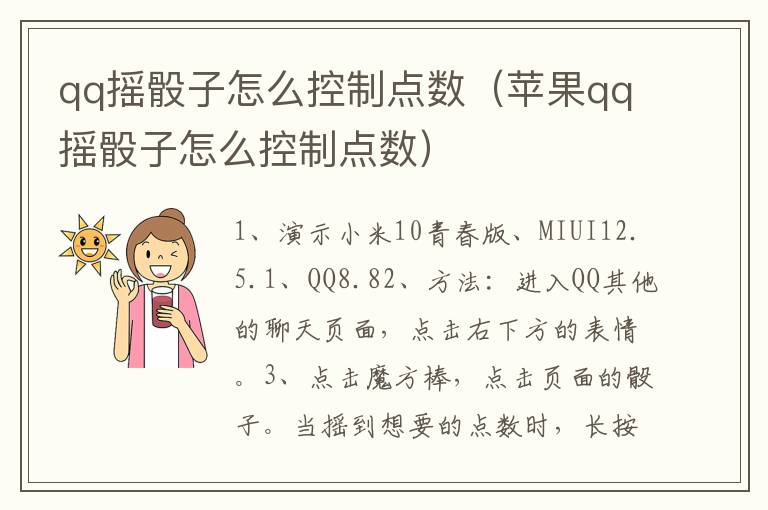 qq摇骰子怎么控制点数（苹果qq摇骰子怎么控制点数）