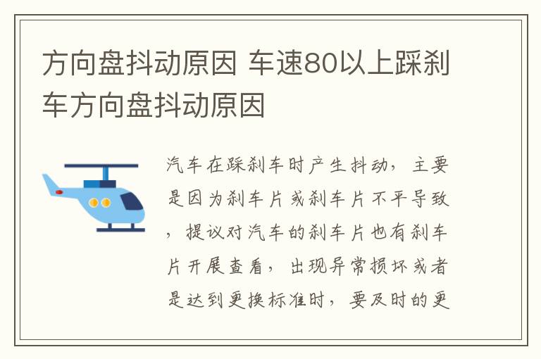 方向盘抖动原因 车速80以上踩刹车方向盘抖动原因