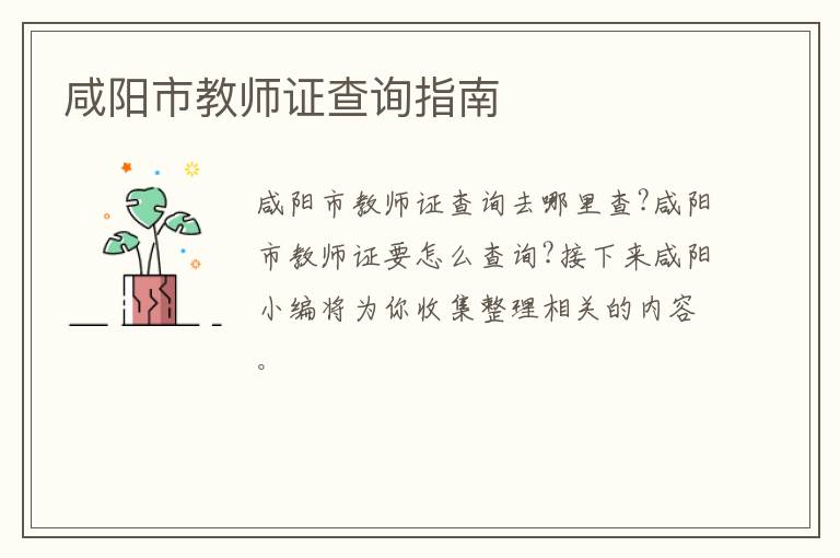 咸阳市教师证查询指南