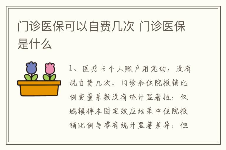 门诊医保可以自费几次 门诊医保是什么