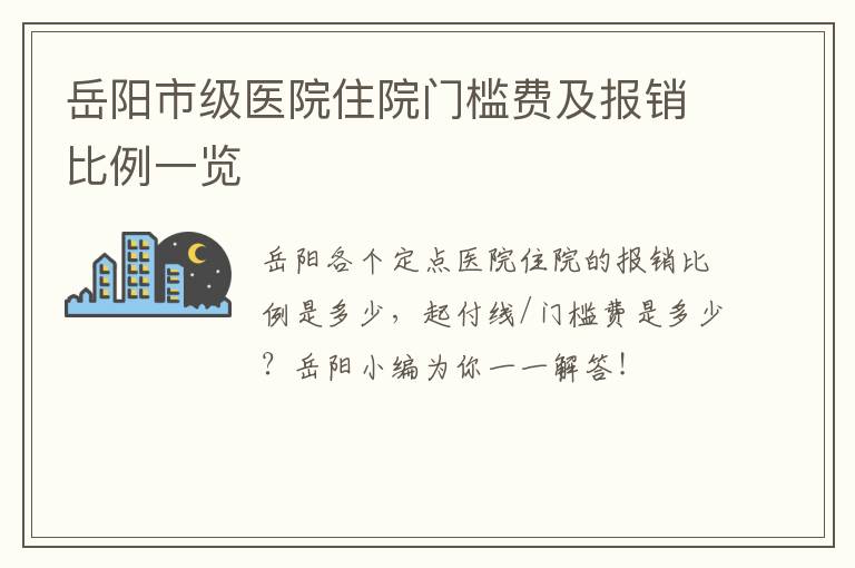 岳阳市级医院住院门槛费及报销比例一览