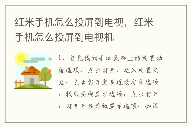 红米手机怎么投屏到电视，红米手机怎么投屏到电视机