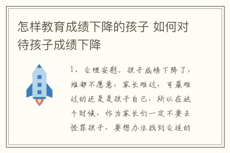 怎样教育成绩下降的孩子 如何对待孩子成绩下降