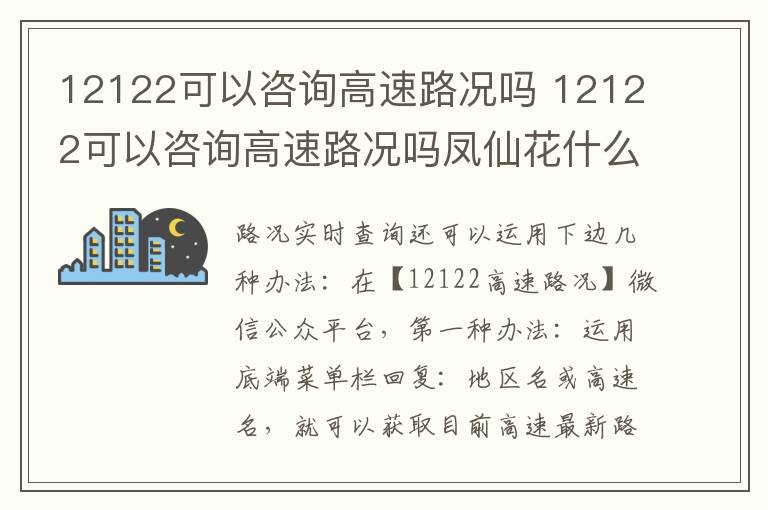 12122可以咨询高速路况吗 12122可以咨询高速路况吗凤仙花什么时候开