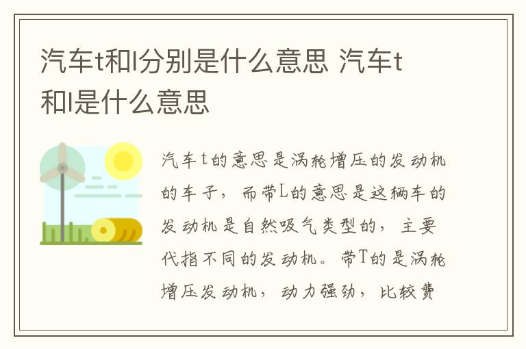 汽车t和l分别是什么意思 汽车t和l是什么意思