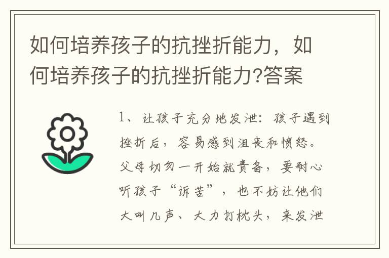 如何培养孩子的抗挫折能力，如何培养孩子的抗挫折能力?答案