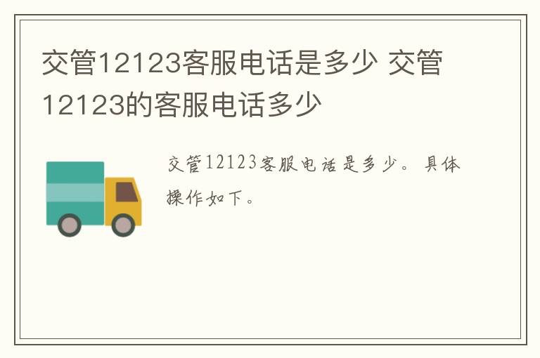 交管12123客服电话是多少 交管12123的客服电话多少