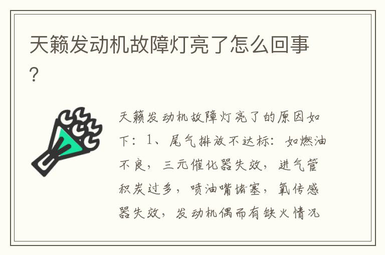 天籁发动机故障灯亮了怎么回事？