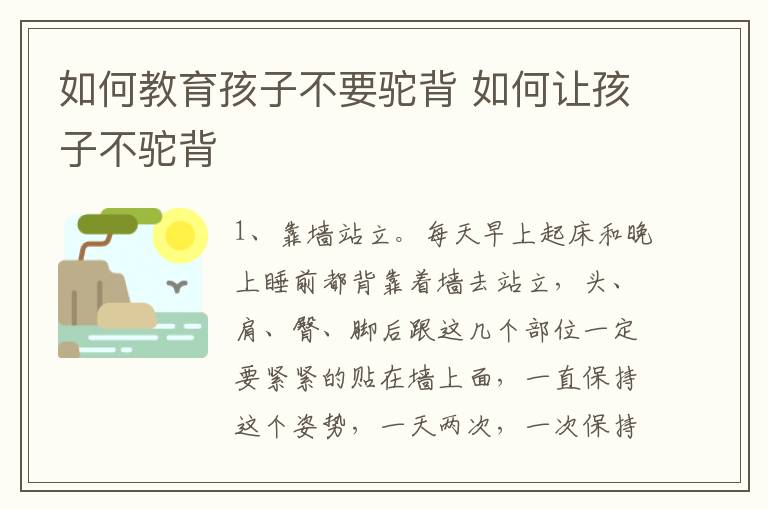 如何教育孩子不要驼背 如何让孩子不驼背