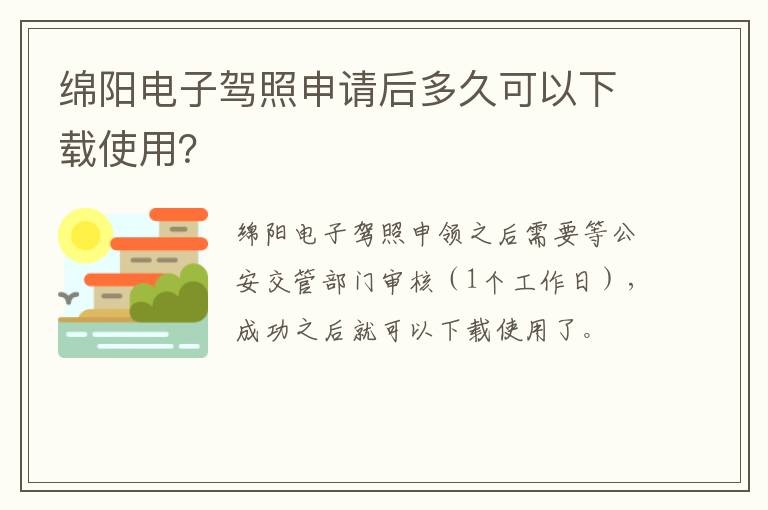 绵阳电子驾照申请后多久可以下载使用？