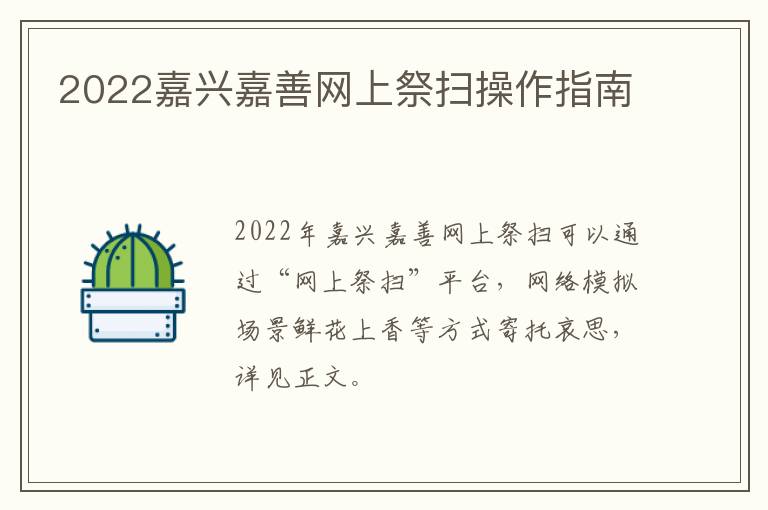 2022嘉兴嘉善网上祭扫操作指南