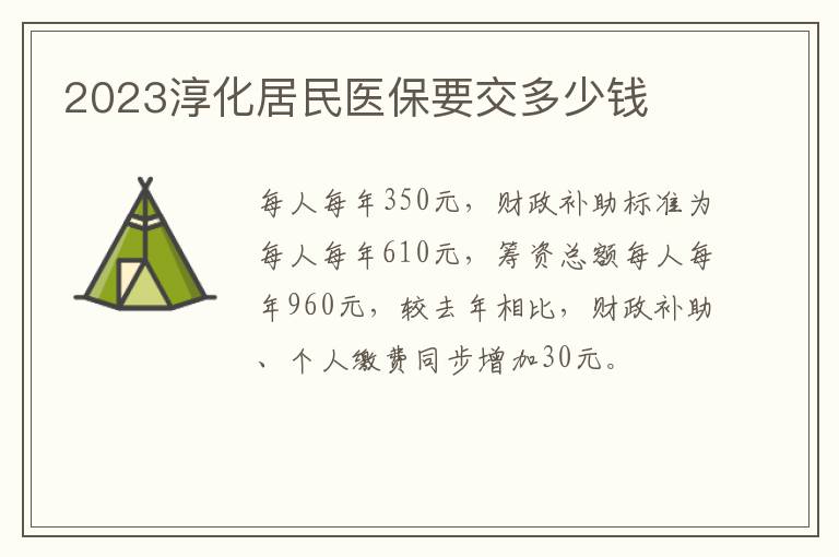 2023淳化居民医保要交多少钱