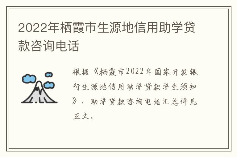 2022年栖霞市生源地信用助学贷款咨询电话