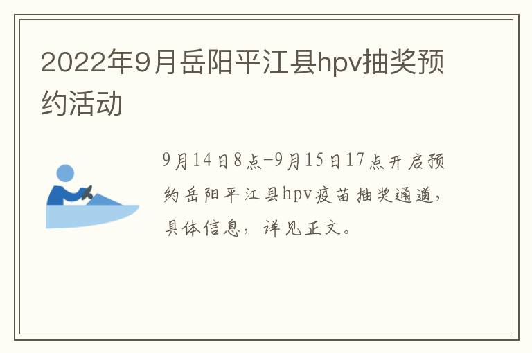 2022年9月岳阳平江县hpv抽奖预约活动