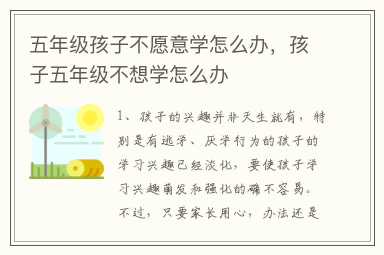 五年级孩子不愿意学怎么办，孩子五年级不想学怎么办