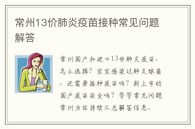 常州13价肺炎疫苗接种常见问题解答