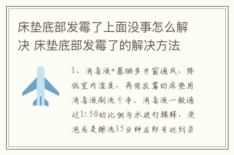 床垫底部发霉了上面没事怎么解决 床垫底部发霉了的解决方法