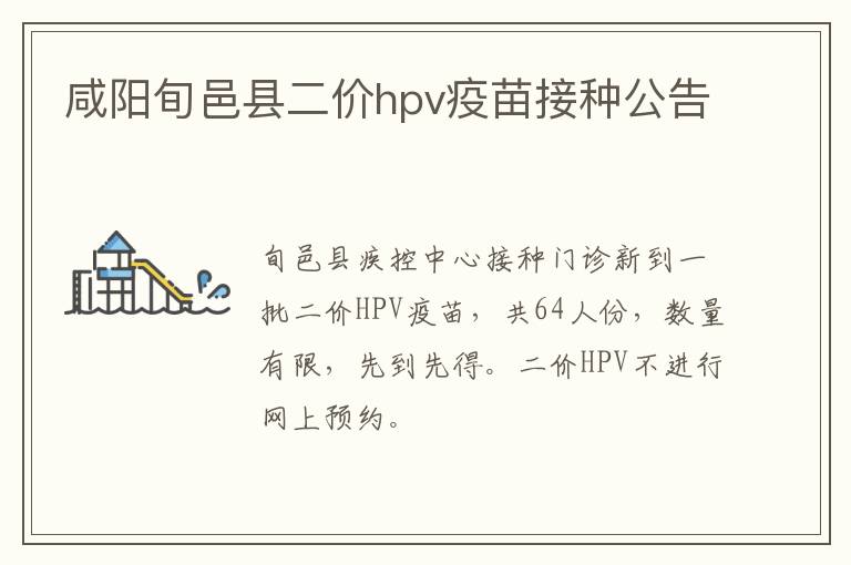 咸阳旬邑县二价hpv疫苗接种公告