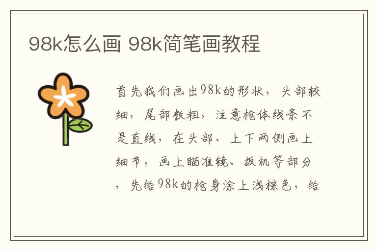 98k怎么画 98k简笔画教程