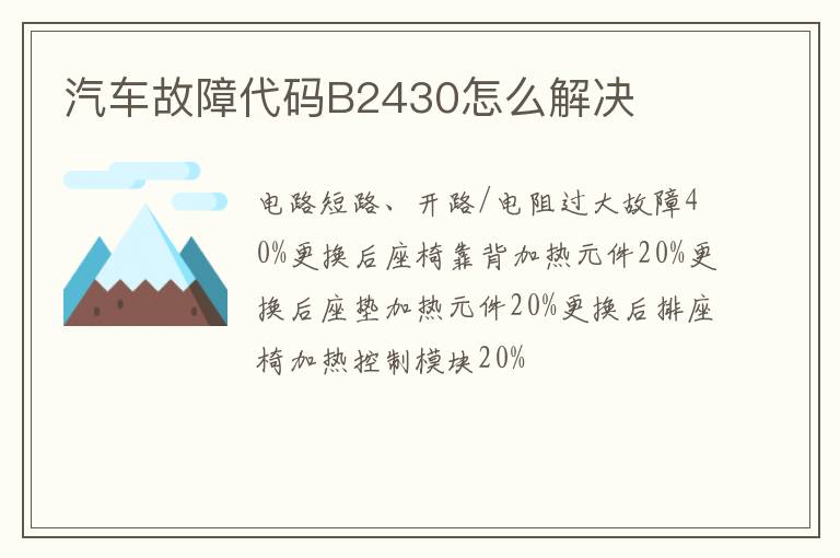 汽车故障代码B2430怎么解决