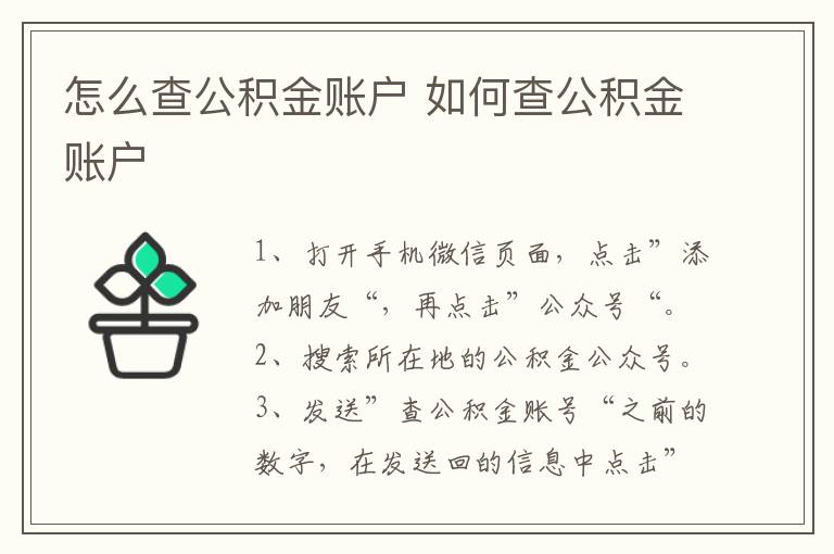 怎么查公积金账户 如何查公积金账户