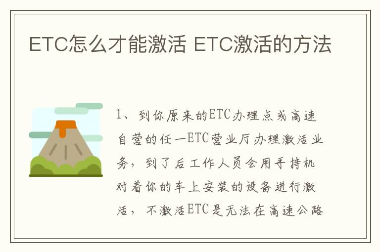 ETC怎么才能激活 ETC激活的方法