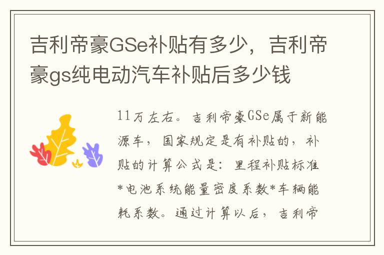 吉利帝豪GSe补贴有多少，吉利帝豪gs纯电动汽车补贴后多少钱