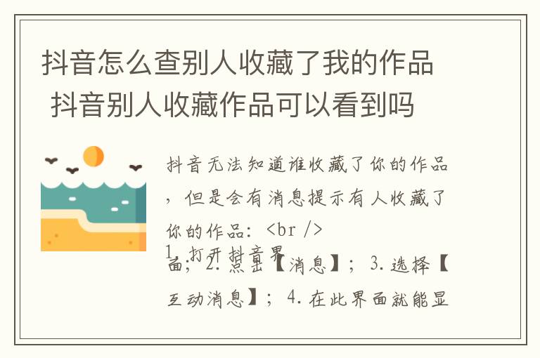 抖音怎么查别人收藏了我的作品 抖音别人收藏作品可以看到吗