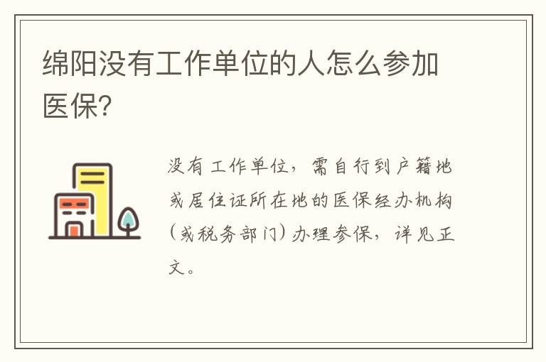 绵阳没有工作单位的人怎么参加医保？