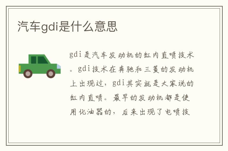 汽车gdi是什么意思