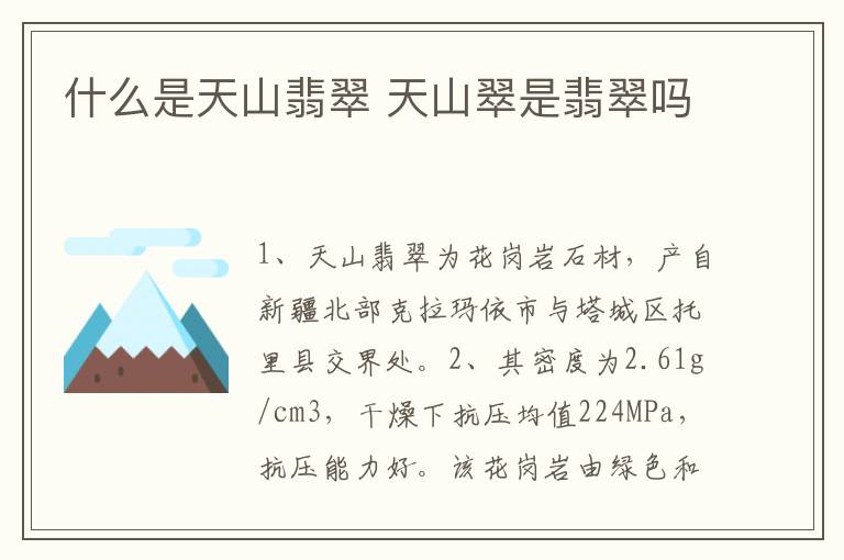 什么是天山翡翠 天山翠是翡翠吗