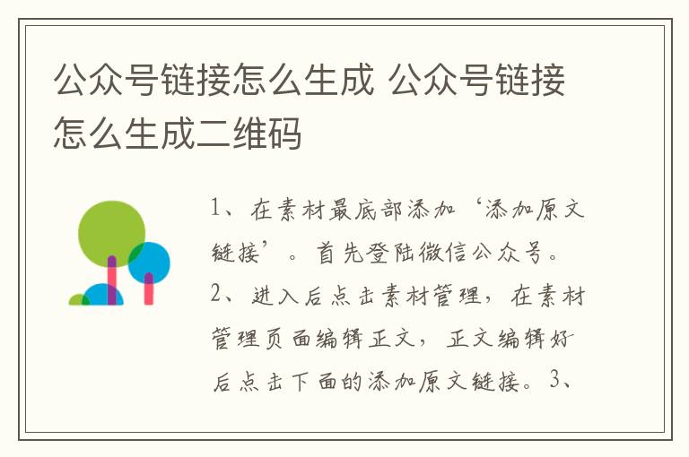 公众号链接怎么生成 公众号链接怎么生成二维码