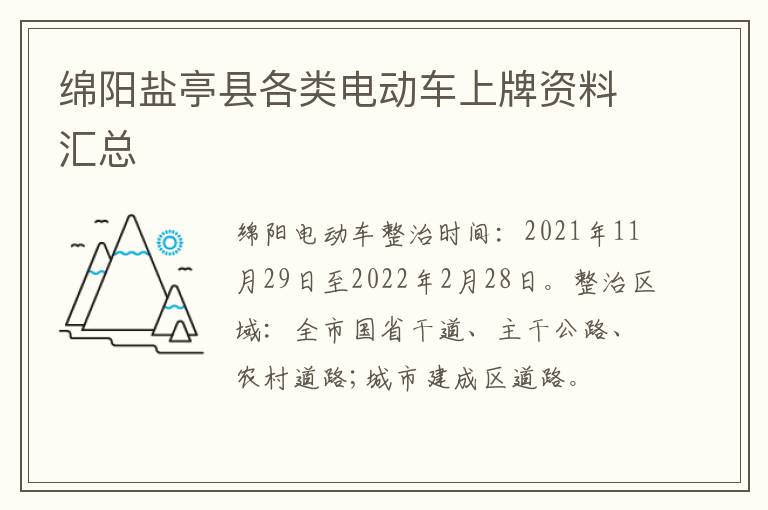 绵阳盐亭县各类电动车上牌资料汇总