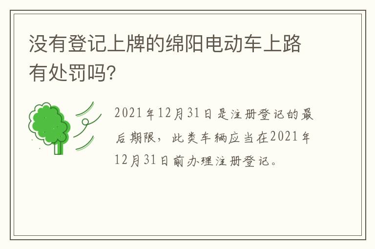 没有登记上牌的绵阳电动车上路有处罚吗？