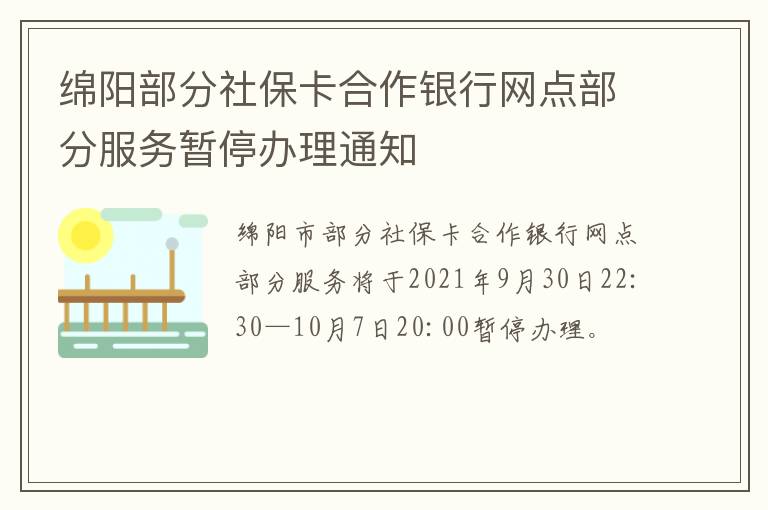 绵阳部分社保卡合作银行网点部分服务暂停办理通知