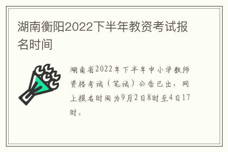 湖南衡阳2022下半年教资考试报名时间