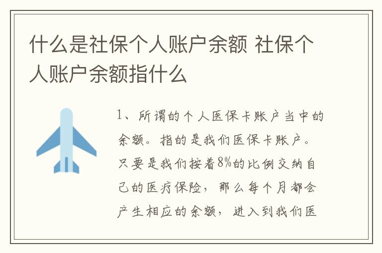 什么是社保个人账户余额 社保个人账户余额指什么