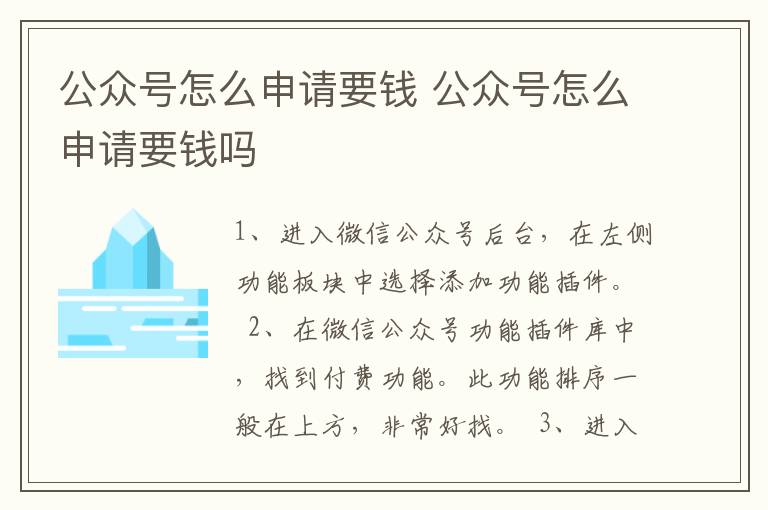 公众号怎么申请要钱 公众号怎么申请要钱吗