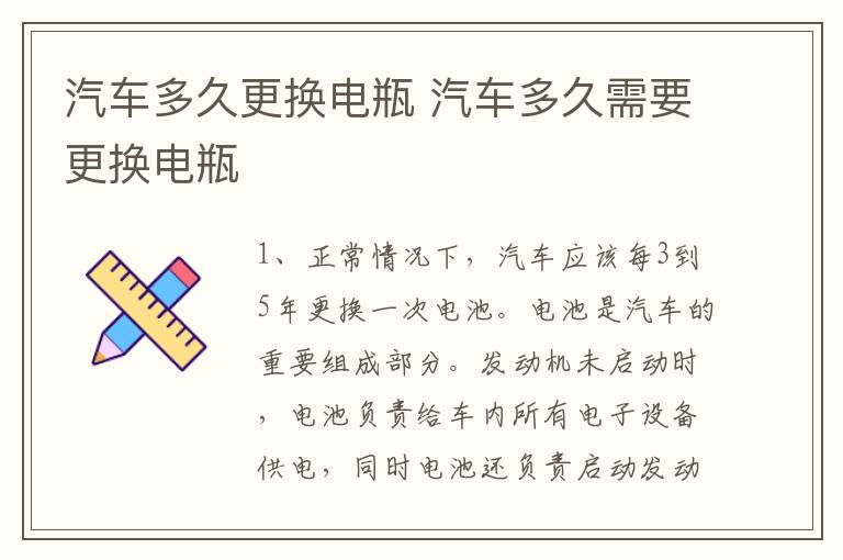 汽车多久更换电瓶 汽车多久需要更换电瓶