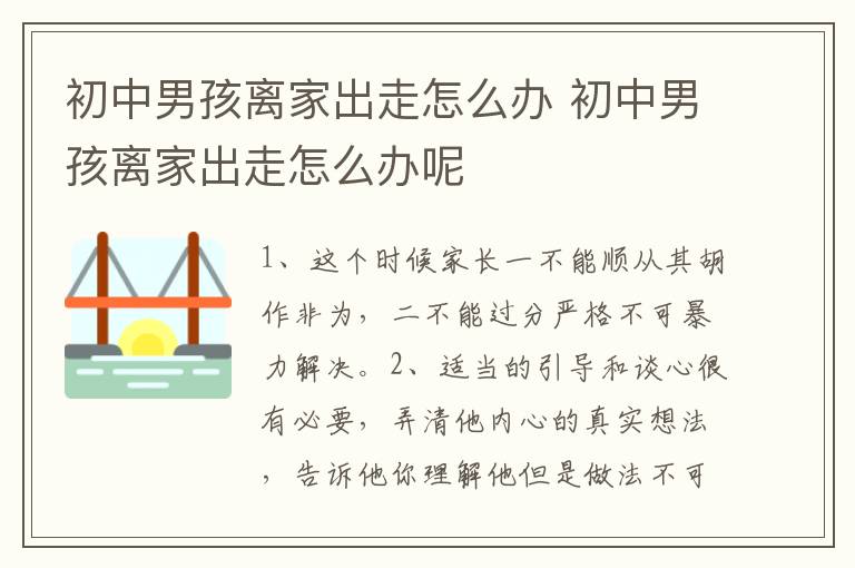 初中男孩离家出走怎么办 初中男孩离家出走怎么办呢