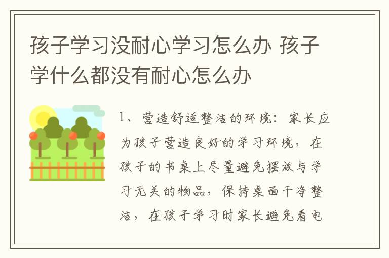 孩子学习没耐心学习怎么办 孩子学什么都没有耐心怎么办